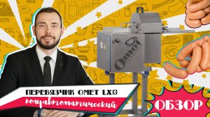 Полуавтоматический перевязчик Omet LX13 | ОБЗОР перевязчика для сарделек