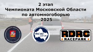 2 этап Чемпионата Московской Области по автомногоборью 2025. Клип.