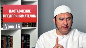 16. О важности выплаты закята || Ильшат абу Сальман #ислам #коран #сунна #намаз #рай