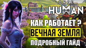 Once Human: как работает Вечная Земля | Подробный гайд | Часто задаваемые вопросы!