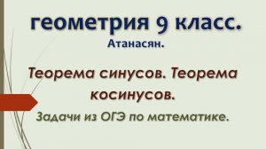 ОГЭ математика. Задание № 15. Теорема синусов и косинусов.