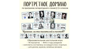 Портретное домино по  литературному чтению 2, 3, 4 классы. «Узнаешь ли ты писателей и поэтов?"