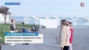 В Севастополе завершился седьмой сезон общегородских зарядок «С бодрым утром!»