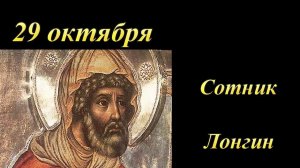 История сотника Лонгина