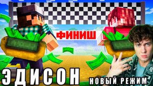 ЭДИСОН МАЙНКРАФТ НО КТО БОЛЬШЕ ЗАРАБОТАЕТ ПОБЕЖДАЕТ! РЕАКЦИЯ НА ЭДИСОНА ПТС СНАЙПЕРЫ НП НОВЫЙ РЕЖИМ