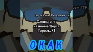 Сходка в чг Название: Дерст Пароль:71
Успевай!