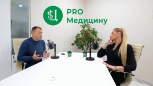 Подкаст PRO Медицину с бариатрическим хирургом Абдурашидовы Хабибом Амирхановичем