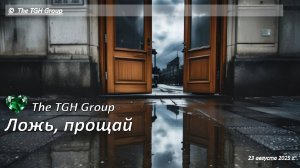 Ложь, прощай. Русский Рок-блюз. Лучшее. Хит 2025. Искусственный интеллект. Авторская.