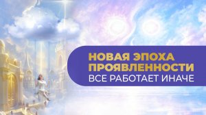 Что пришло на смену старым моделям проявления и как раскрыться через сердце #проявленность