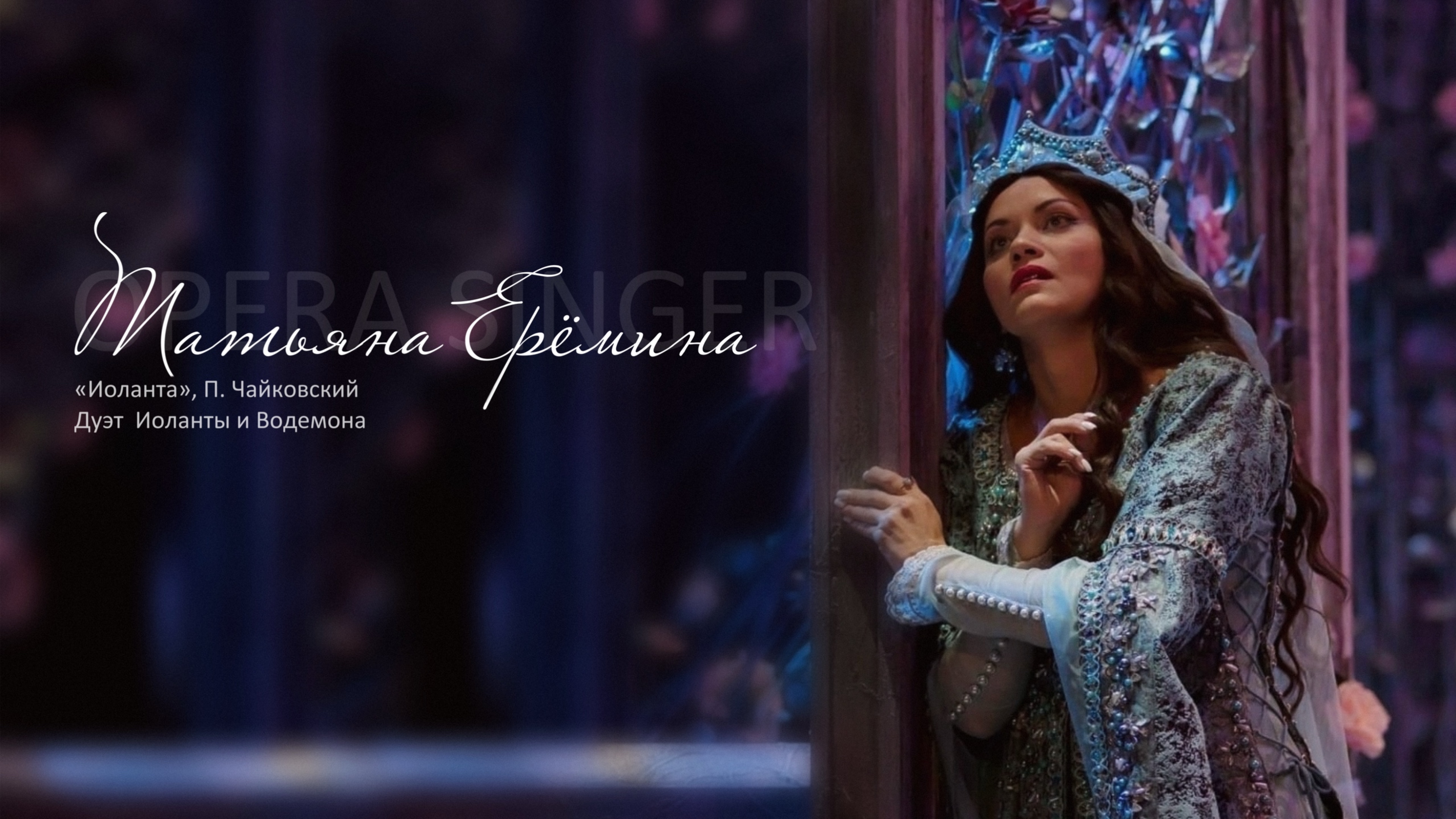 Дуэт Иоланты и Водемона из оперы «Иоланта», П. Чайковский / Татьяна Ерёмина, Иван Евченко