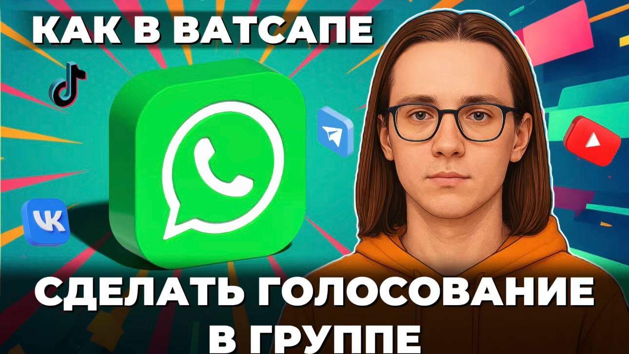 Как сделать голосование в группе ватсап? смотреть онлайн
