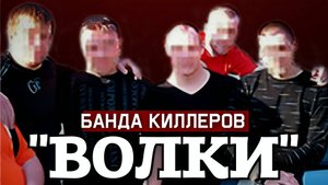 «ВОЛЧЬЯ СТАЯ». Дело Банды КИЛЛЕРОВ Шокировавшей Своей ЖЕСТОК*СТЬЮ