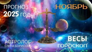 Весы Прогноз на НОЯБРЬ 2025