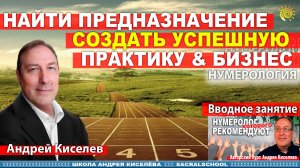 Дело Жизни через Нумерологию. Андрей Киселев