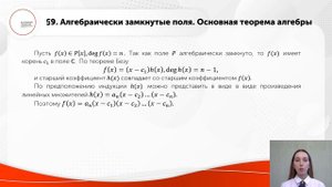 Алгебраически замкнутые поля.Основная теорема алгебры