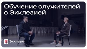 Обучение служителей с Экклезией | Сергей Набойченко и Антон Медведев