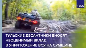 Тульские десантники вносят неоценимый вклад в уничтожение ВСУ на Сумщине