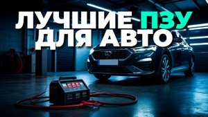 Лучшие пуско-зарядные устройства для автомобиля: обзор, сравнение и советы