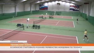 Осеннее первенство Мордовии по теннису