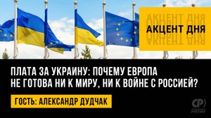 Плата за Украину: Почему Европа не готова ни к миру, ни к войне с Россией? Александр Дудчак