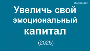 Увеличь свой эмоциональный капитал (2025)