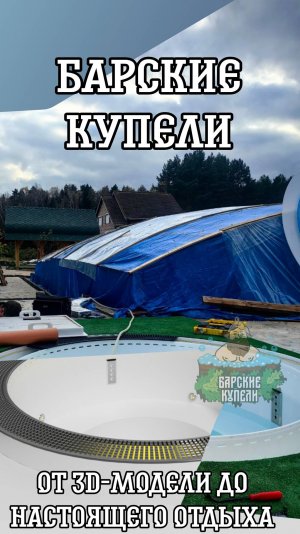 Барские купели. От 3D-модели до настоящего отдыха