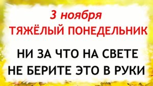 3 ноября Илларионов День. Что нельзя делать 3 ноября. Народные Традиции и Приметы Дня.