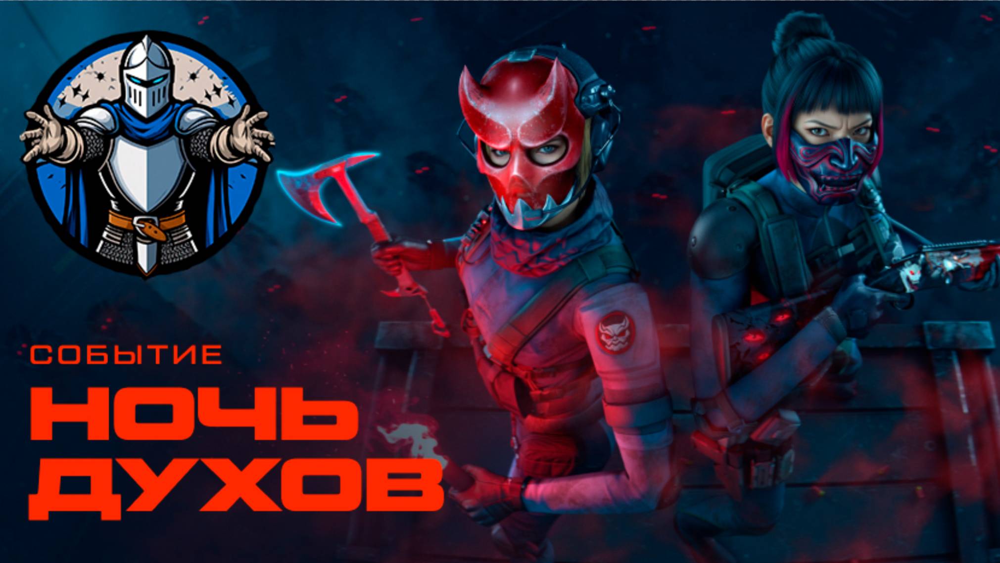 Warface Ночь Духов Пытаюсь забрать ВСЁ с события 1