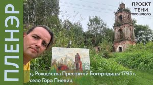 Заброшенная церковь в Горе Пневиц. Художник Павел Ляхов | Тени прошлого | Пленэр как ритуал
