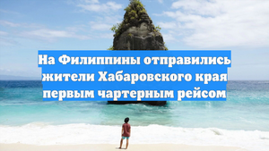 На Филиппины отправились жители Хабаровского края первым чартерным рейсом