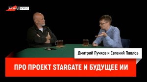 Евгений Павлов про проект Stargate и будущее ИИ
