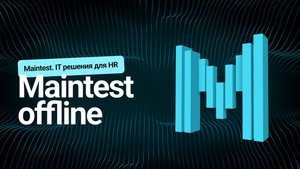 Maintest - Offline | IT решения для HR