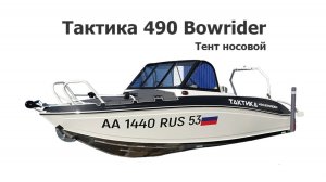 Тент носовой на лодку Тактика 490 Bowrider