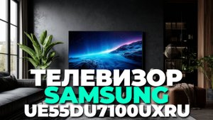 Перед покупкой Samsung UE55DU7100UXRU узнайте все важные детали и отзывы
