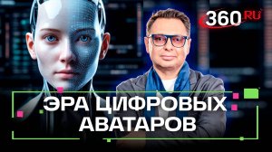 Будущее уже здесь: почему цифровые аватары скоро станут неотличимы от реальных людей