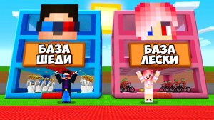 🤫МЫ ПОЛУЧИЛИ СОБСТВЕННЫЕ БАЗЫ В УКРАДИ БРЕЙНРОТ В МАЙНКРАФТ! ШЕДИ И ЛЕСКА MINECRAFT