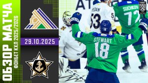 САЛАВАТ ЮЛАЕВ – АДМИРАЛ | Обзор матча Фонбет КХЛ сезон 2025/2026 | 29.10.2025