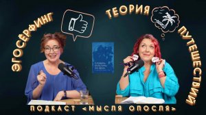 МЫСЛЯ ОПОСЛЯ 25. Эгосёрфинг. Теория путешествий.