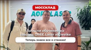 Прошли очередное обучение на заводах в Китае!