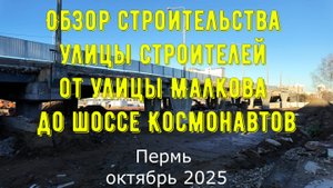 Обзор строительства улицы Строителей от улицы Малкова до шоссе Космонавтов Пермь октябрь 2025
