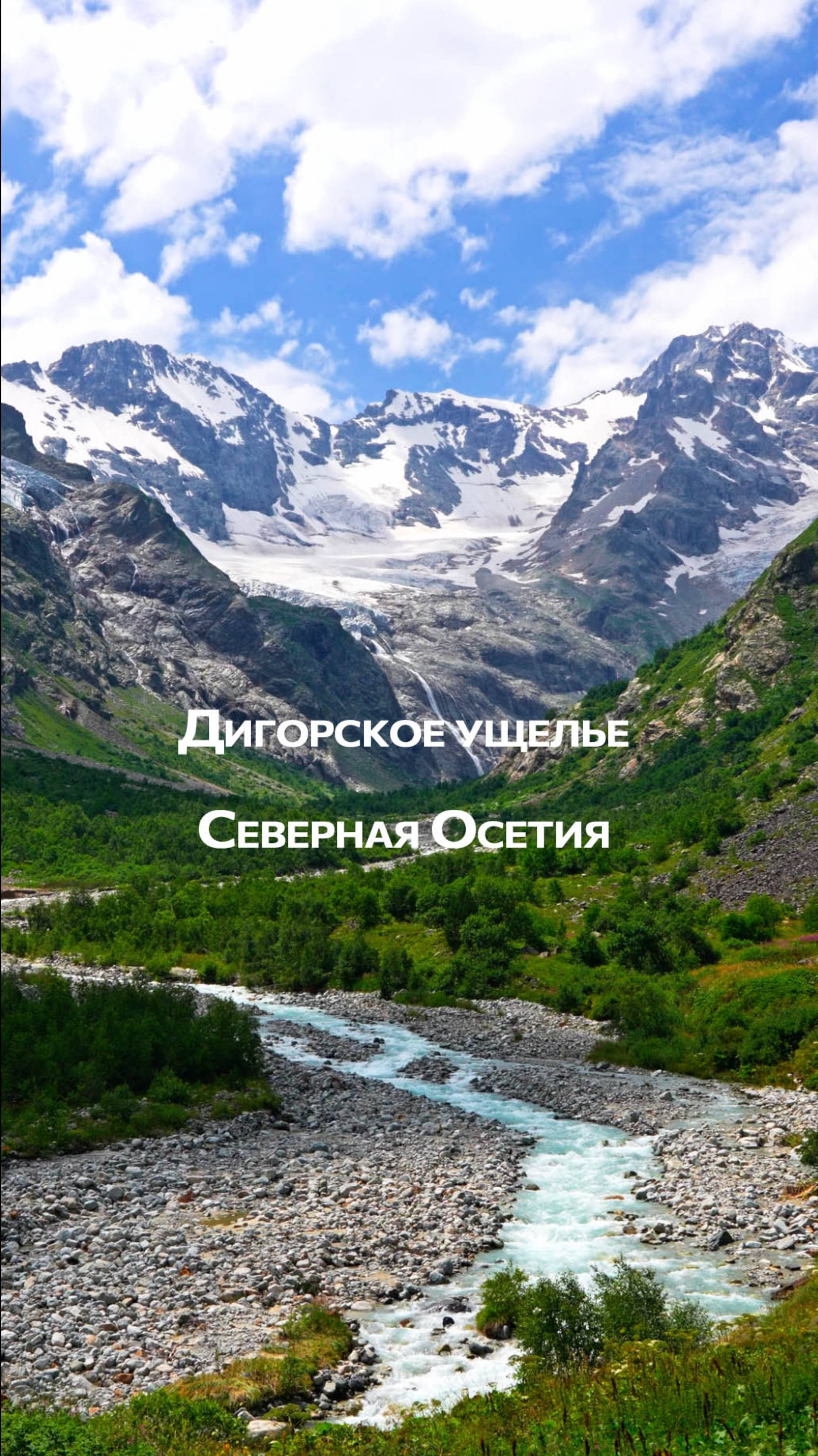 Дигорское ущелье, в республике Северная Осетия ‑ Алания, Россия