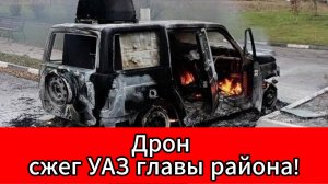 Дрон ВСУ уничтожил автомобиль главы администрации Белгородского района