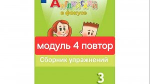 Spotlight 3 (Спотлайт 3), Сборник упражнений, модуль 4 повторение, стр. 58-62