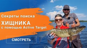 Тактика и стратегия ловли хищника с Active Target