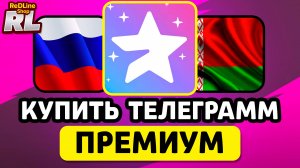 КАК КУПИТЬ ТЕЛЕГРАММ ПРЕМИУМ В РОССИИ И БЕЛАРУСИ 2026 ГОДУ