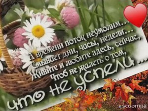 ЦЕНИТЕ ЖИЗНЬ!! ОНА ПРЕКРАСНА!!!