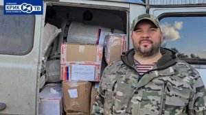 Наша гуманитарная помощь отправленная на СВО, продолжает уезжать  на передовую | КРИК-ТВ