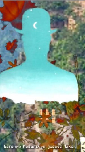 За падают листья - Евгений Ковальчук  juseed  Lixoi.