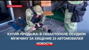 В Севастополе осудили мужчину за хищение 23 автомобилей
