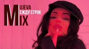 MUJEVA МЕЖДУ СТРОК MIX